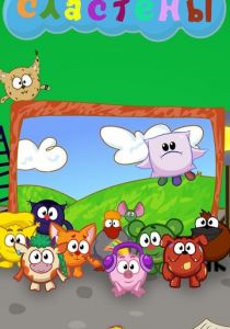 Сластёны 2020