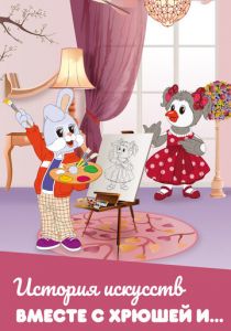 История искусств вместе с Хрюшей и… 2012