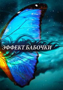 Эффект бабочки 2010