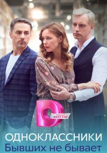 Одноклассники. Бывших не бывает 2024