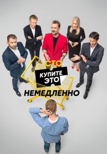 Купите это немедленно 2021