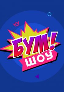 Бум! Шоу 2016