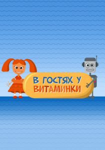 В гостях у Витаминки 2010