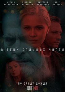 В тени больших чисел. По следу дождя 2024