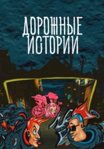 Дорожные истории 2010