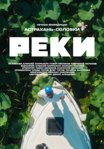Реки 2024