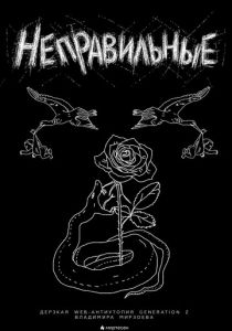 Неправильные 2018