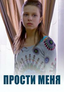 Прости меня 2014