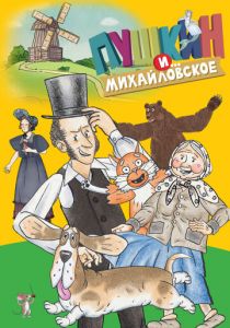 Пушкин и…Михайловское 2023