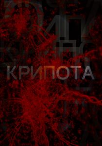 Крипота 2019