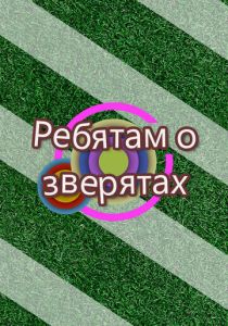 Ребятам о зверятах 2013