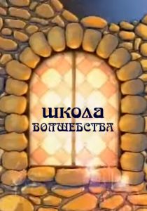 Школа волшебства 2011