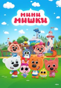 Мини-мишки 2023