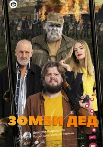 Зомби Дед 2022