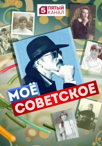 Мое советское 2017