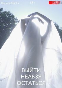 Выйти нельзя остаться 2020