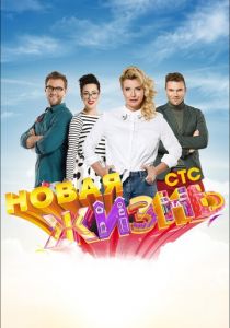 Новая жизнь 2015