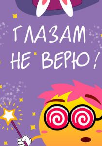Глазам не верю 2015