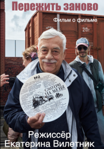 Пережить заново. Фильм о фильме «Смотри на меня!» 2024