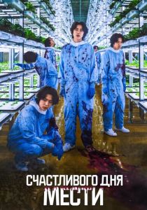 Счастливого дня мести 2024