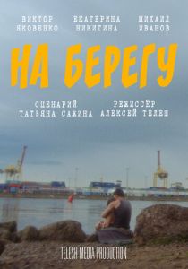 На берегу 2024