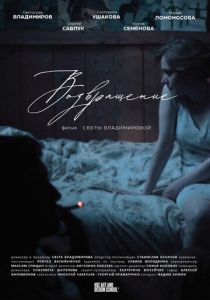 Возвращение 2024