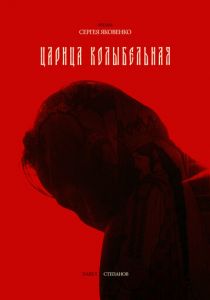 Царица колыбельная 2024