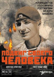 Подвиг своего человека 2024