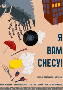 Я вам снесу 2024
