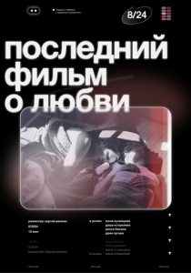 Последний фильм о любви 2024