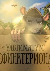 Подземелья Чикен Карри-30. Ультиматум Сфинктериона 2024