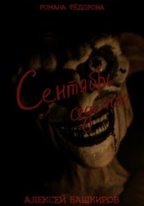 Сентябрь седьмого 2024