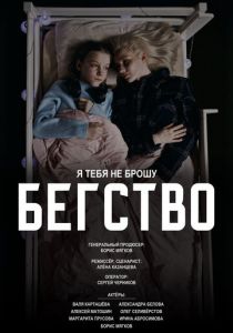 Бегство 2024
