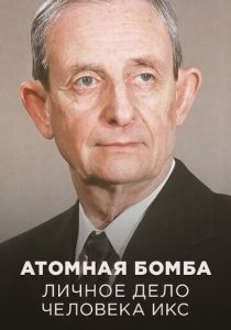 Атомная бомба. Личное дело человека Икс 2024