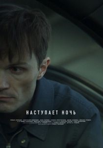 Наступает ночь 2024