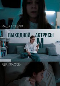 Выходной актрисы М 2024