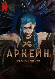 Сериал Аркейн: Лига Легенд 2 сезон 2024