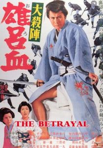 Великое убийство предателя 1966
