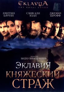 Эклавия – княжеский страж 2007