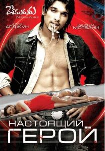 Настоящий герой 2007