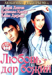 Любовь - дар божий 1993