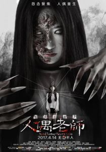 Проклятое общежитие: Повелитель кукол 2017