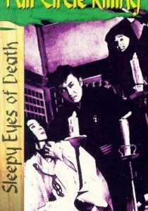 Нэмури Кёсиро 3: Убийство полного круга 1964