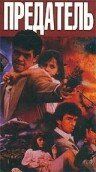 Предатель 1989