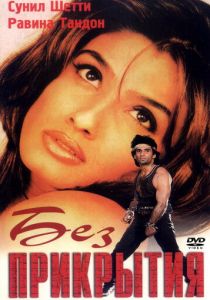 Без прикрытия 1998
