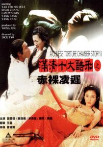 Китайская камера пыток 2 1998