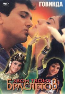 Звон твоих браслетов 1993