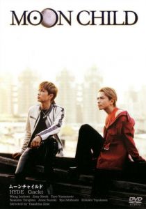 Дитя Луны 2003