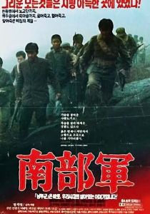 Северокорейский партизан в Южной Корее 1990