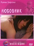 Любовник 2004